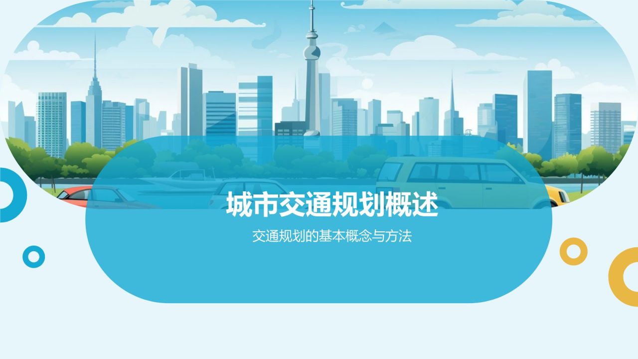 交通规划与管理培训课件