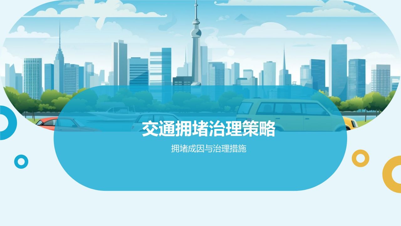交通规划与管理培训课件