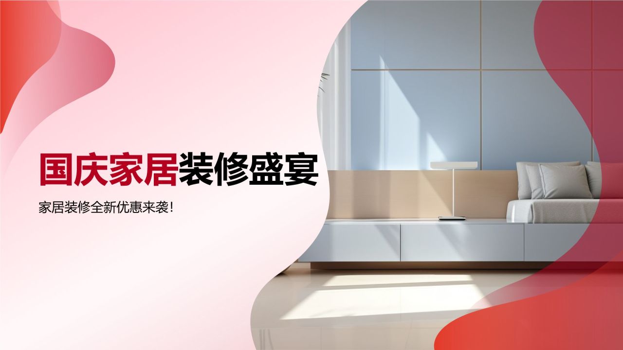 国庆家居装修盛宴