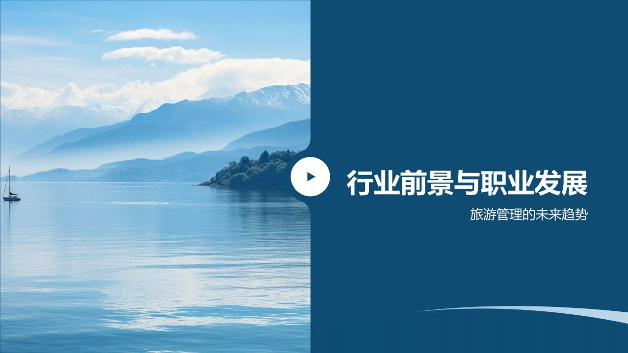 旅游管理专业求职