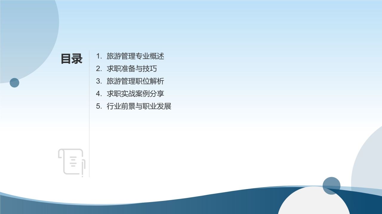 旅游管理专业求职