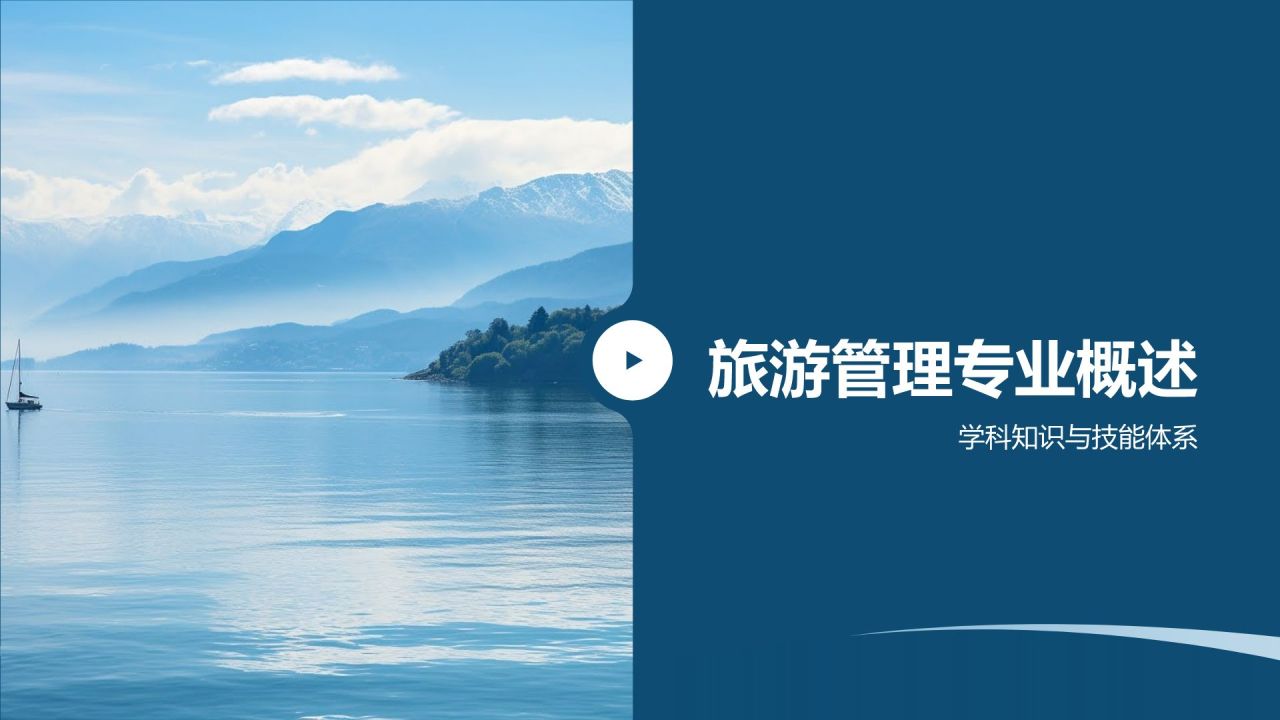 旅游管理专业求职