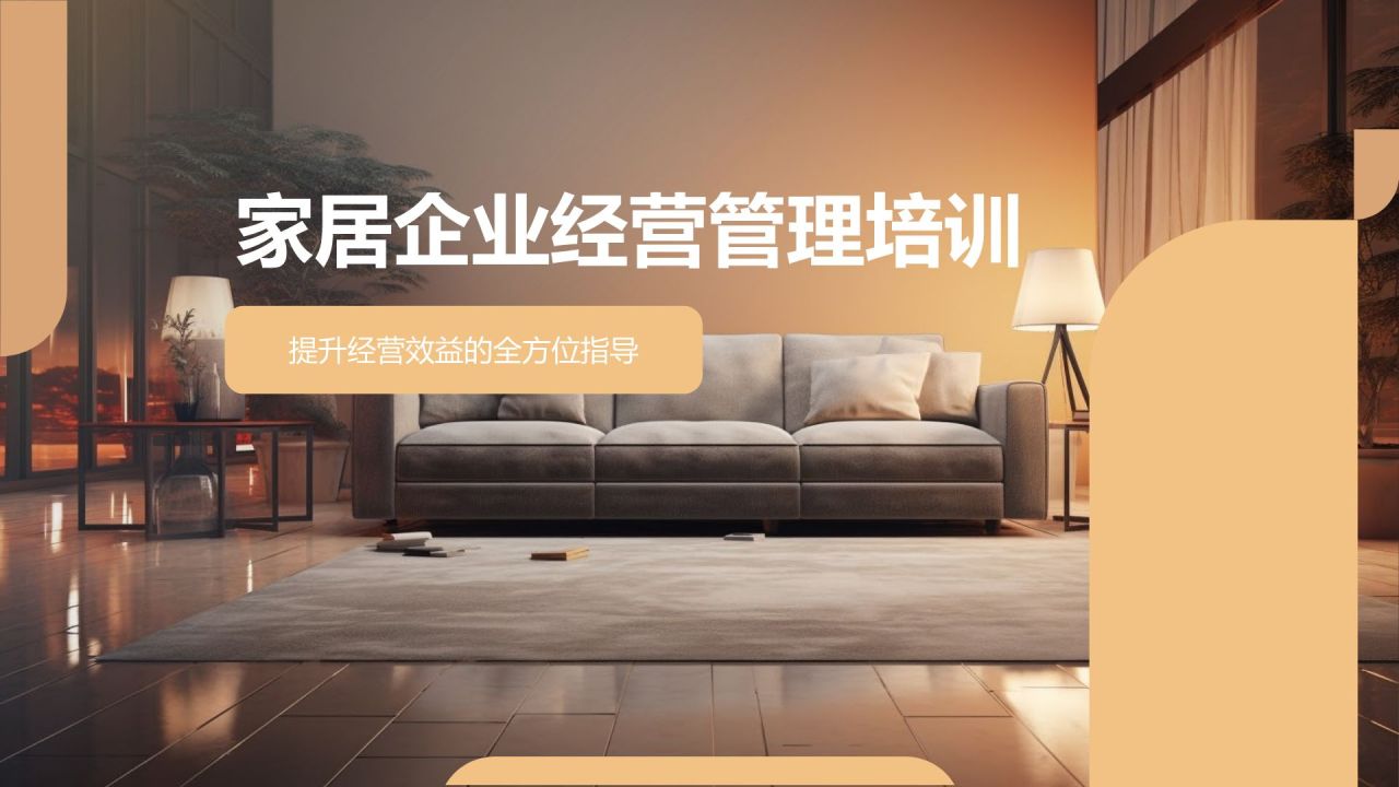 家居企业经营管理培训