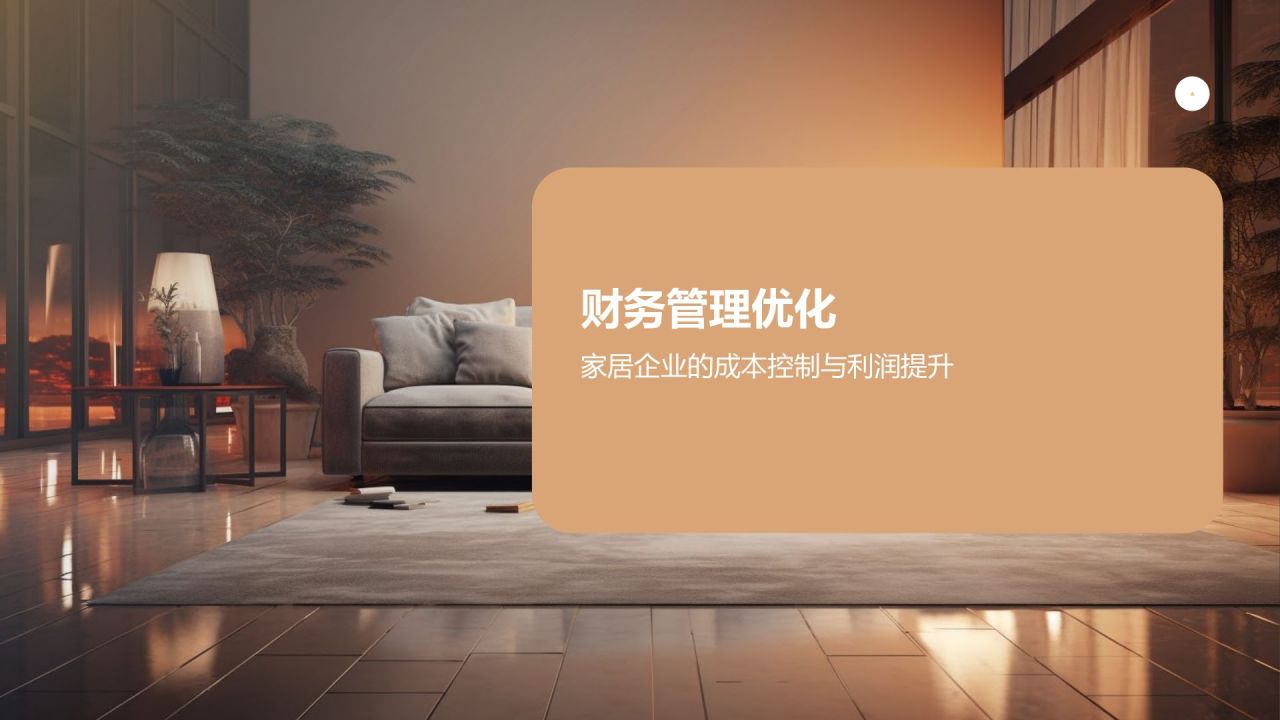 家居企业经营管理培训