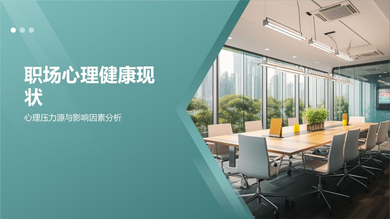 职场心理健康调查与发展趋势分析