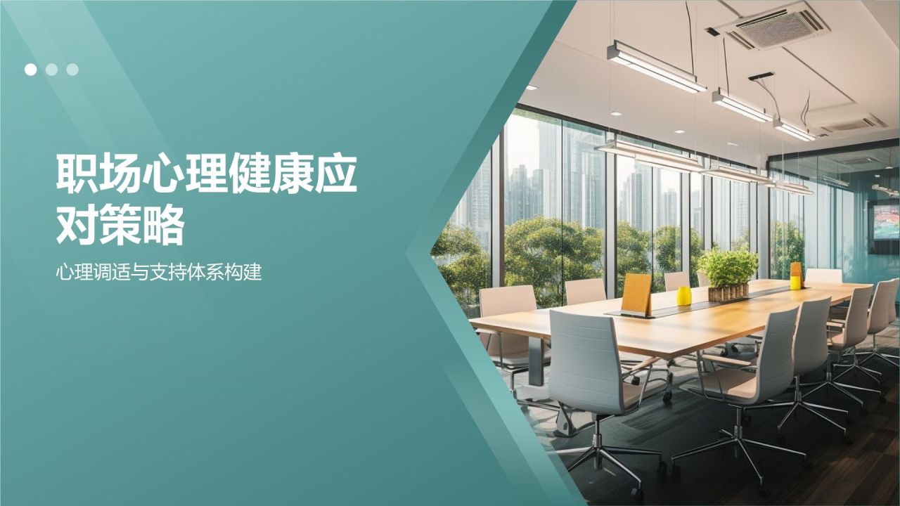 职场心理健康调查与发展趋势分析