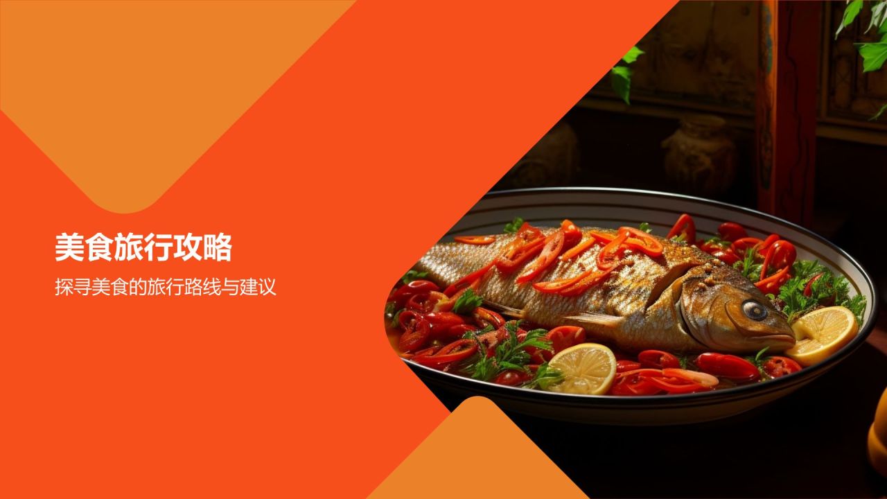 地道美食探寻