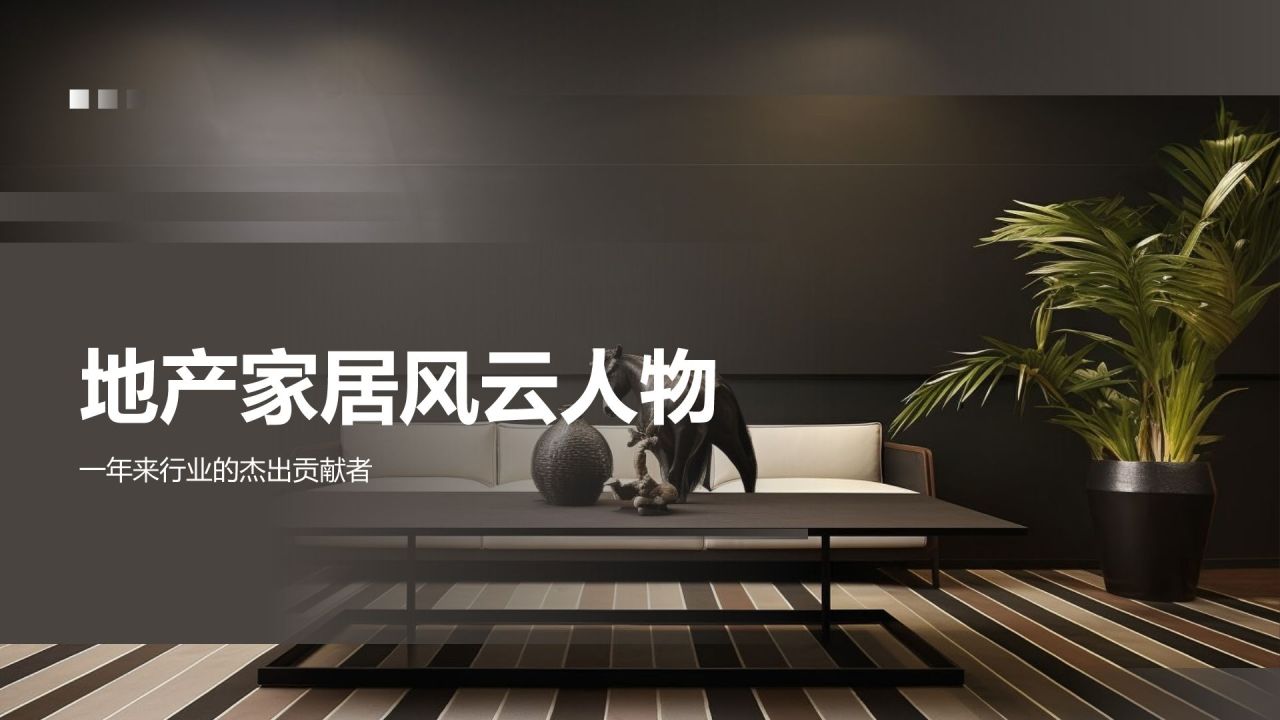 地产家居风云人物