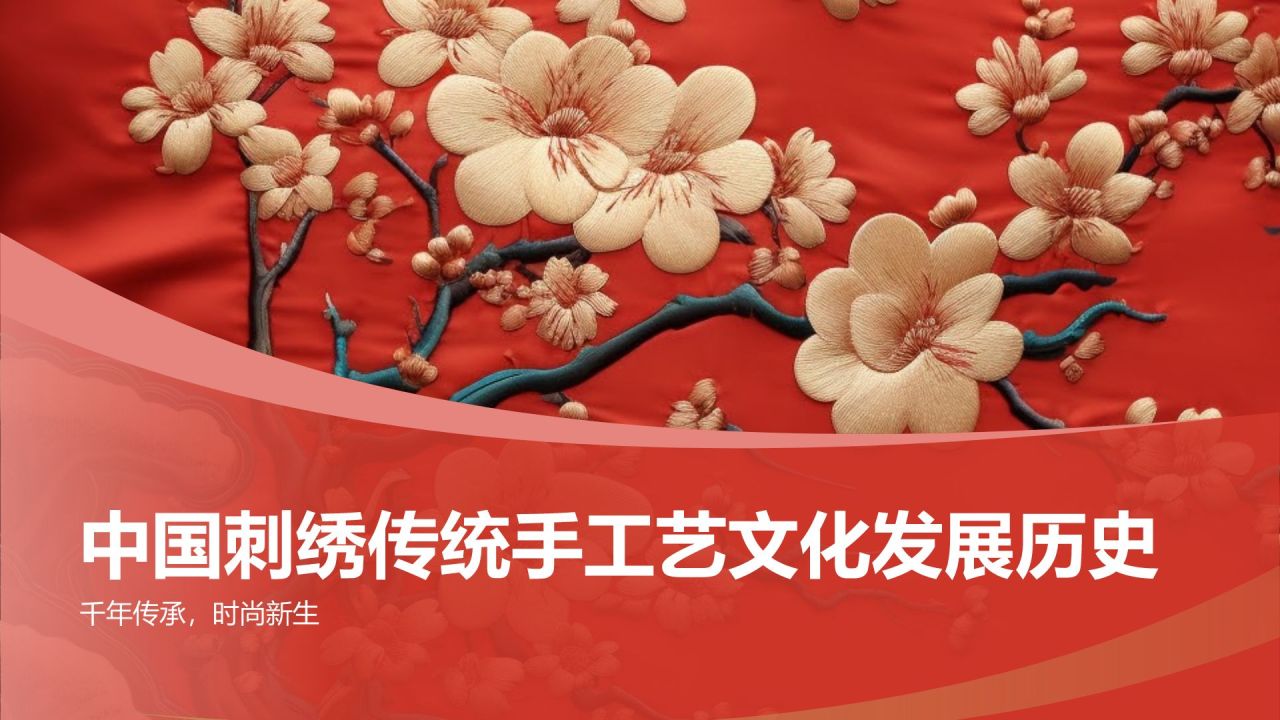 中国刺绣传统手工艺文化发展历史