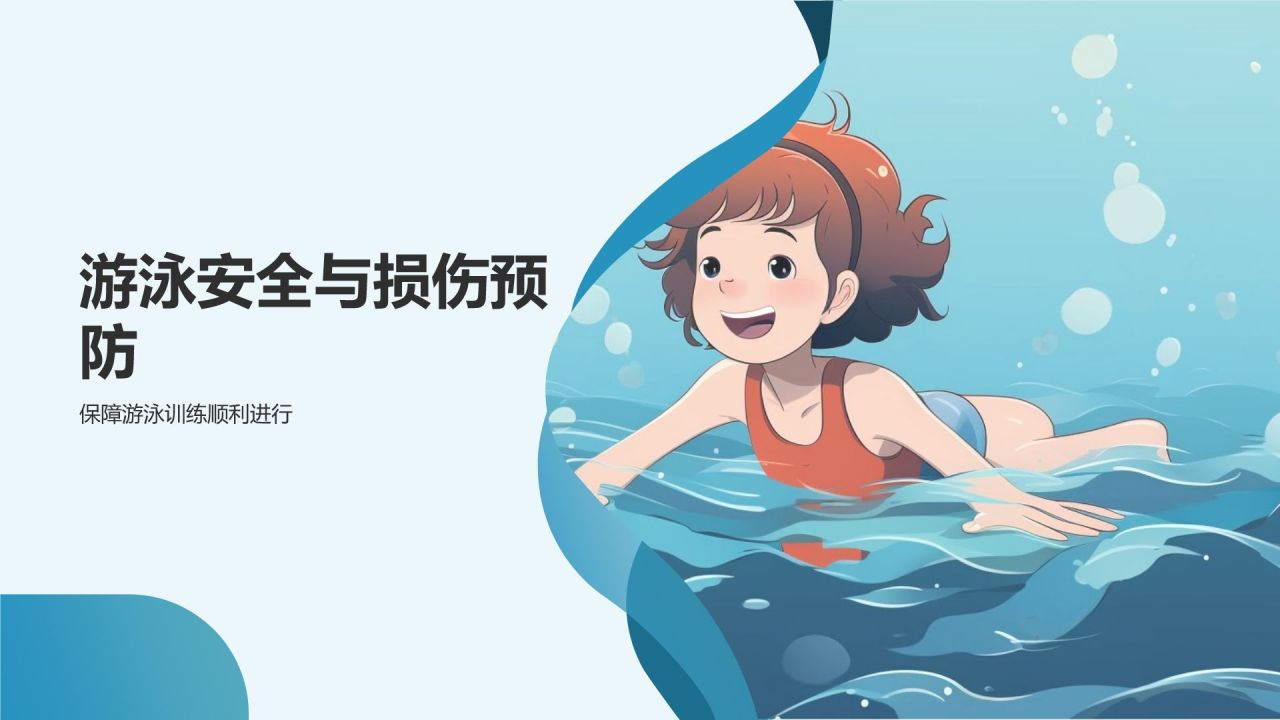 【游泳训练指南】