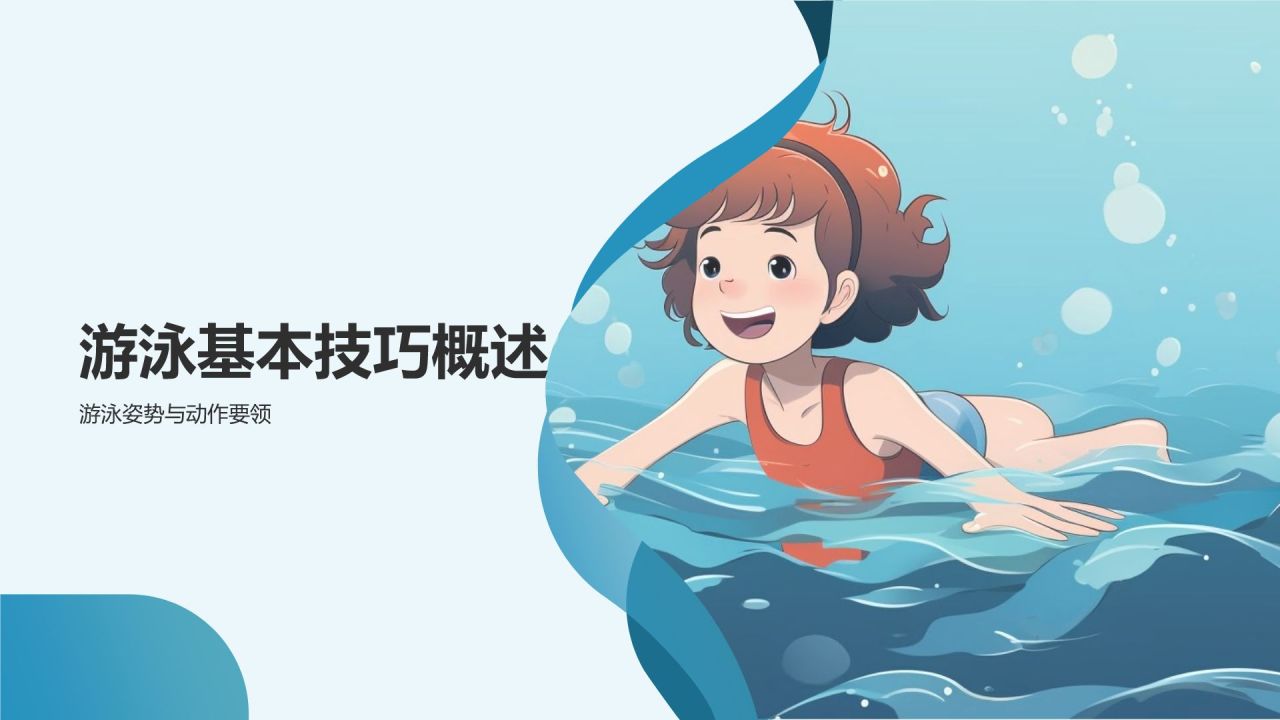 【游泳训练指南】