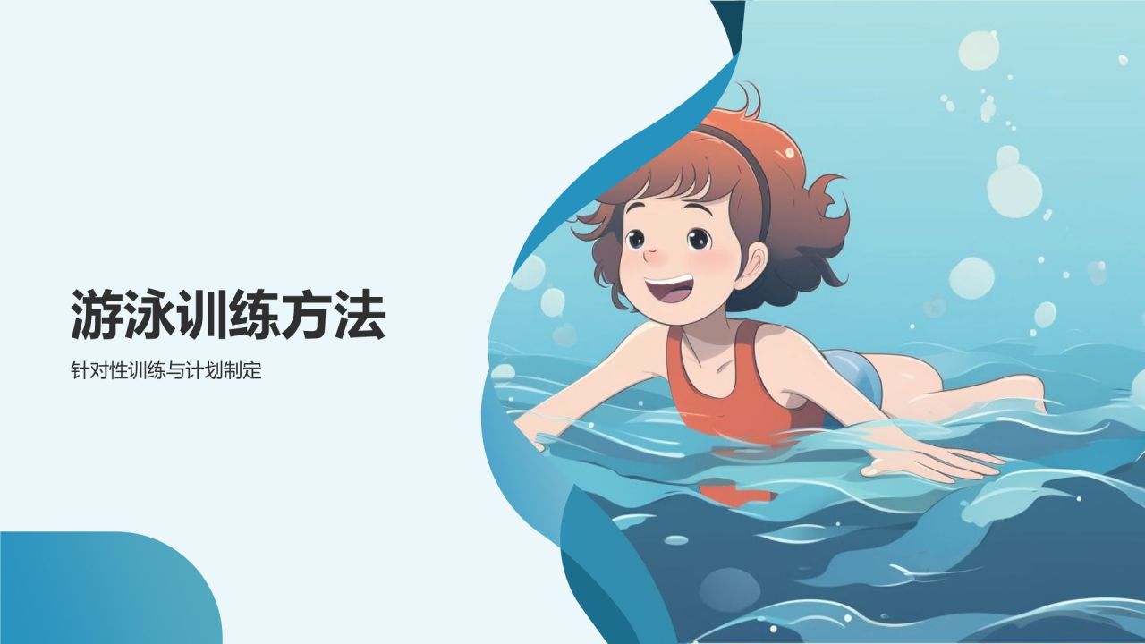 【游泳训练指南】