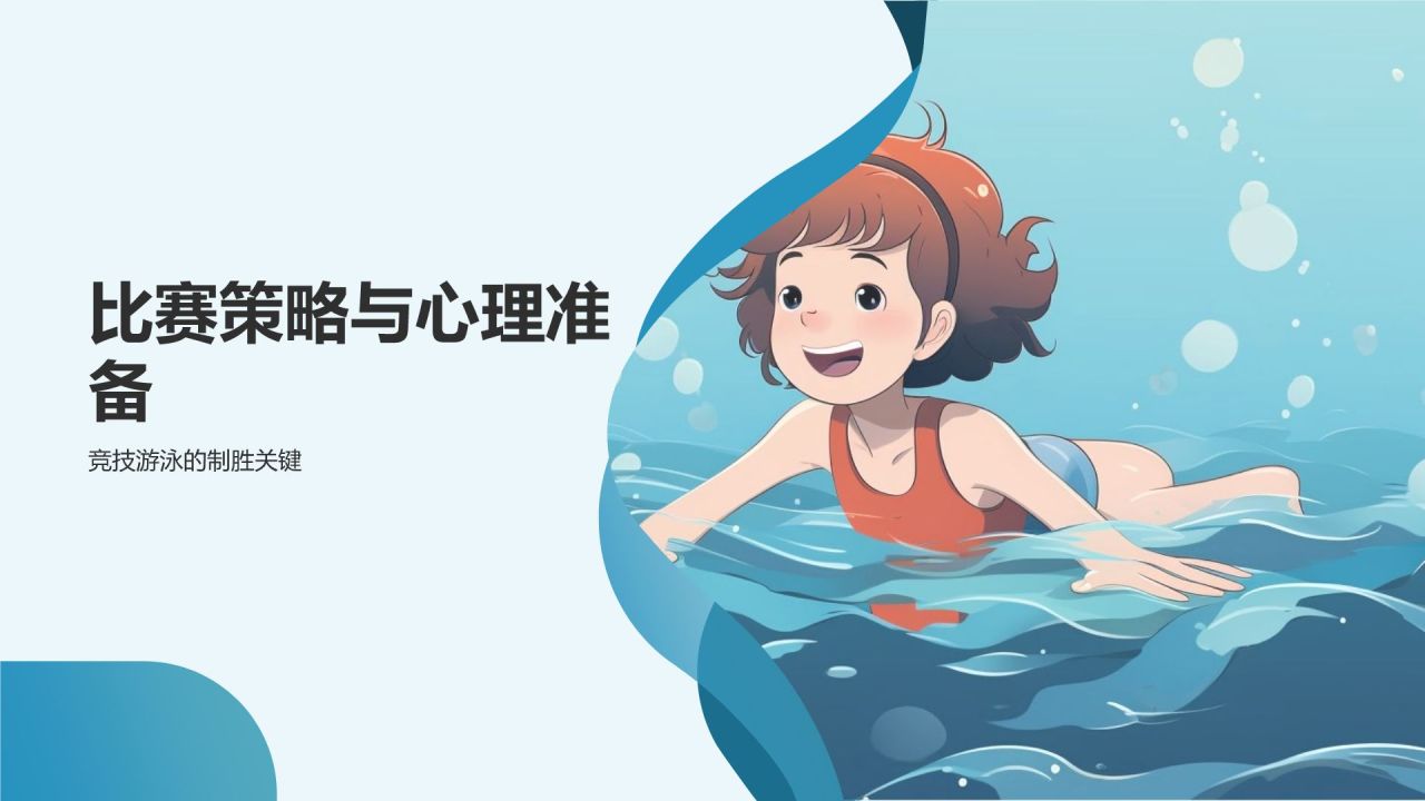 【游泳训练指南】