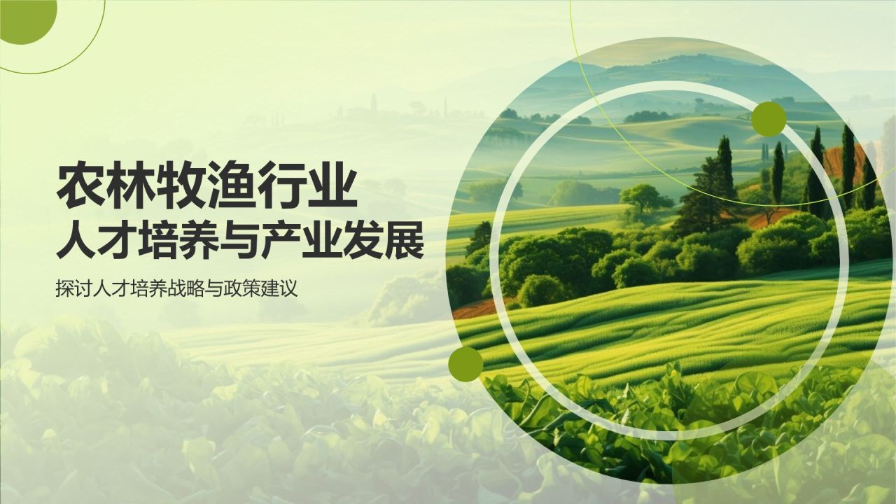 农林牧渔行业人才培养与产业发展