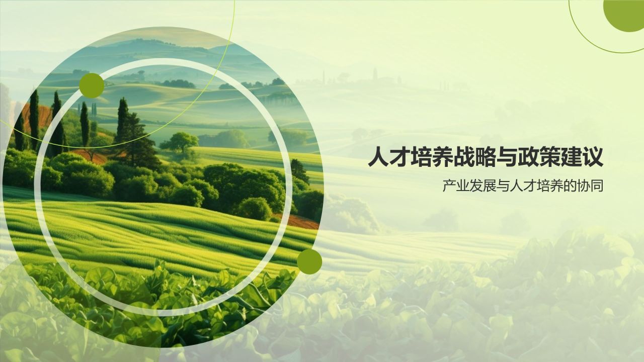农林牧渔行业人才培养与产业发展