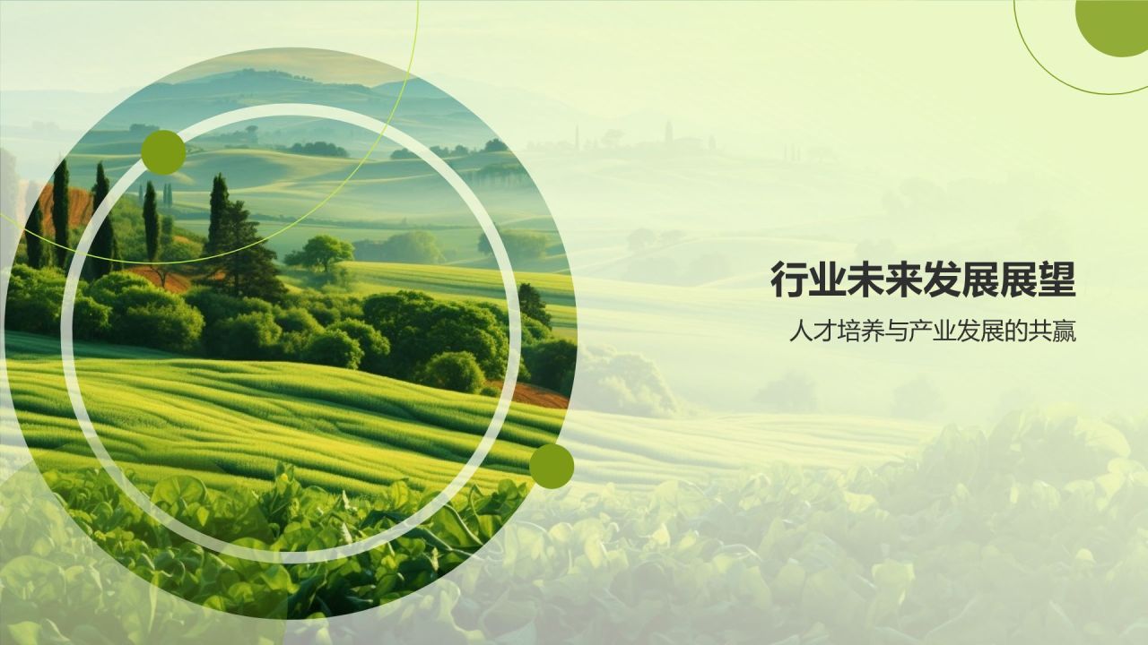 农林牧渔行业人才培养与产业发展