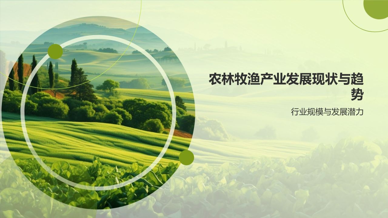 农林牧渔行业人才培养与产业发展