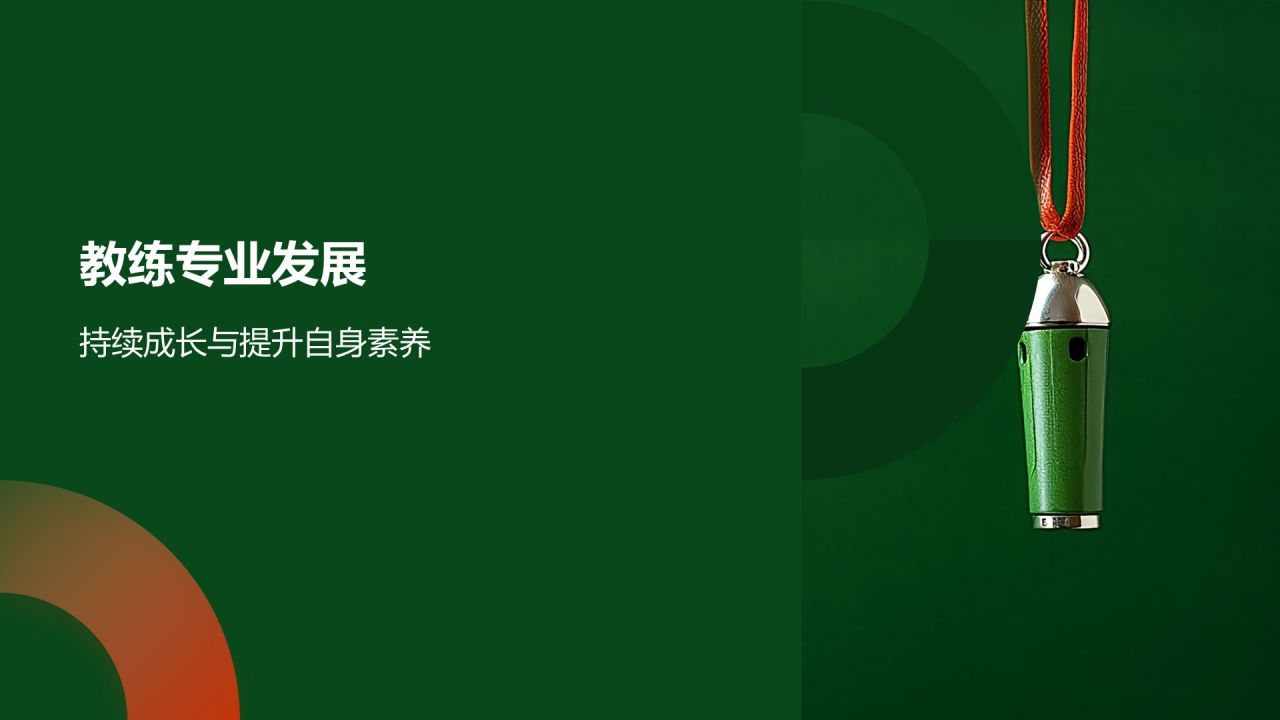 【体育教练素养】