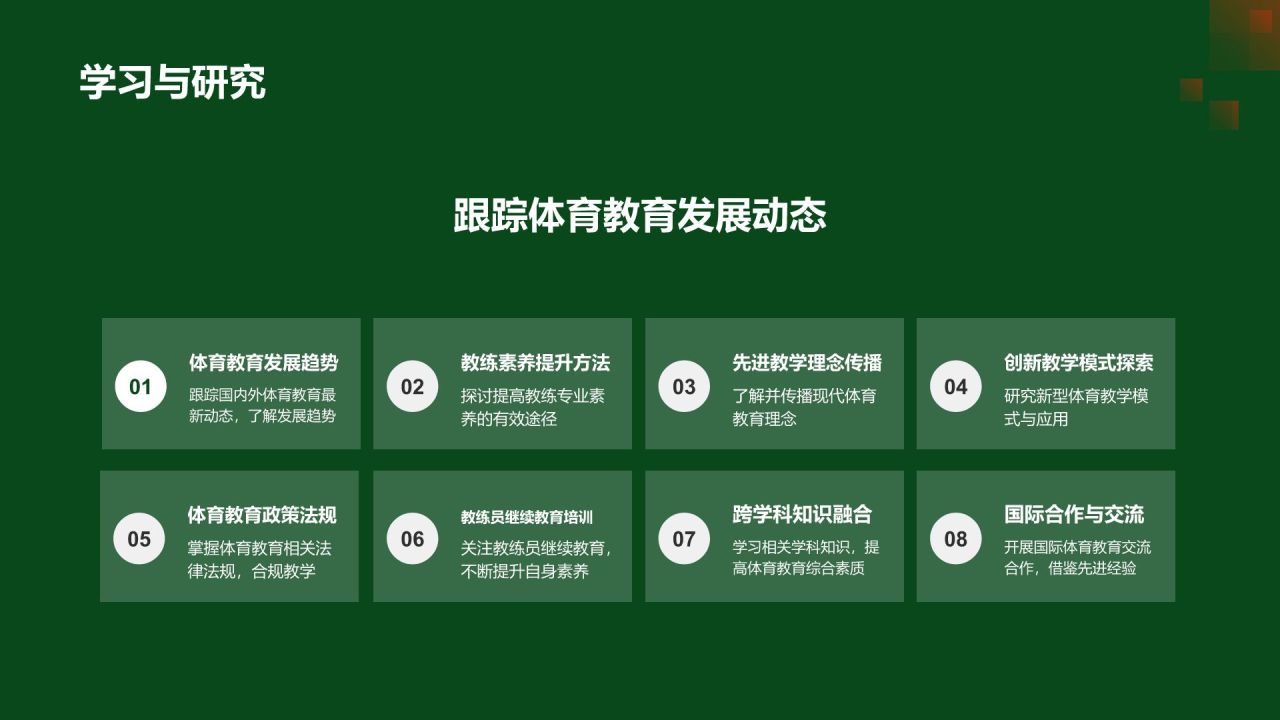 【体育教练素养】