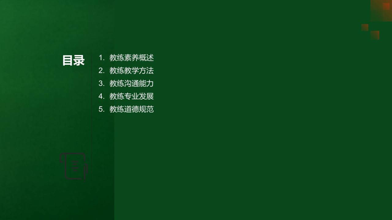 【体育教练素养】