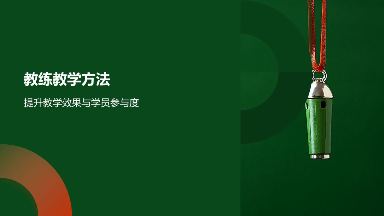 【体育教练素养】