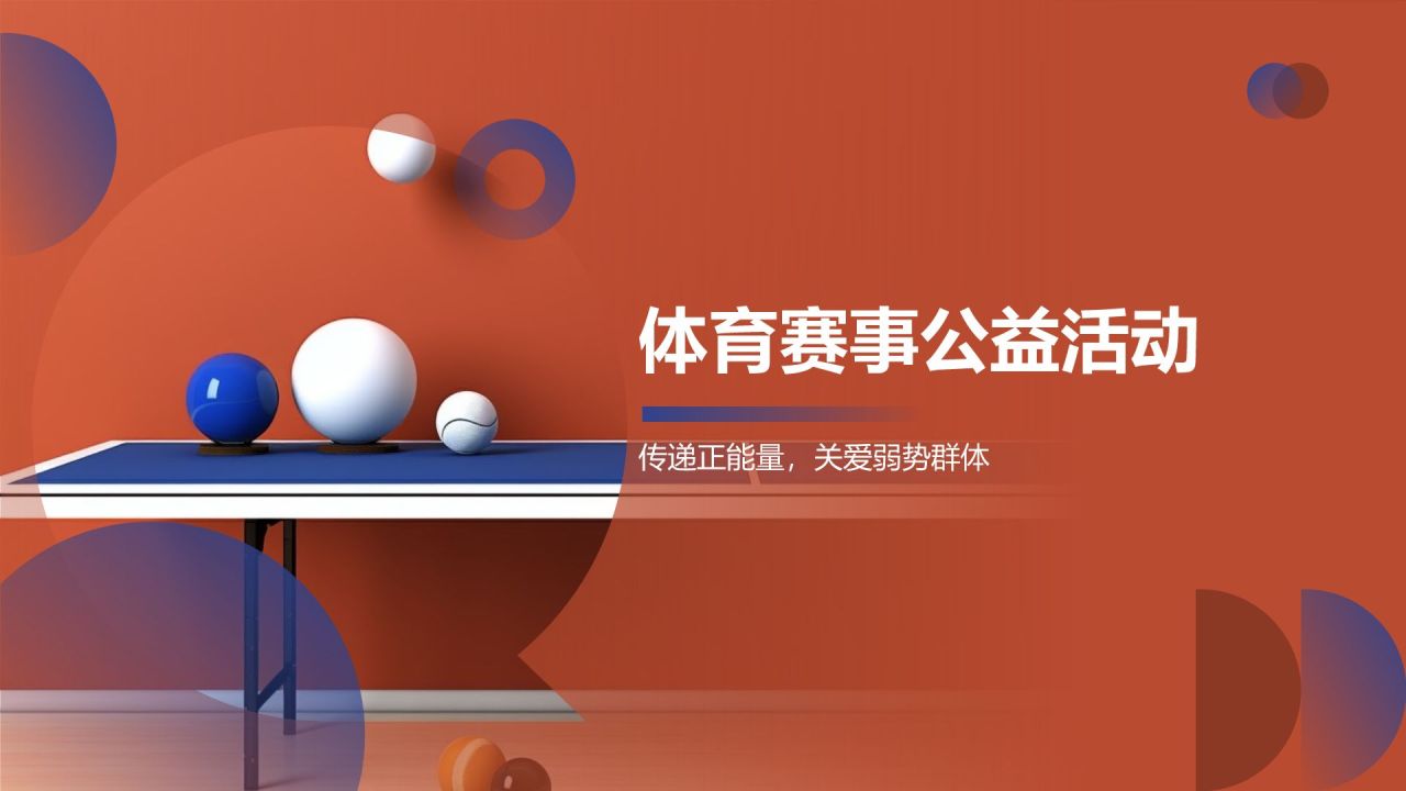 体育赛事公益活动