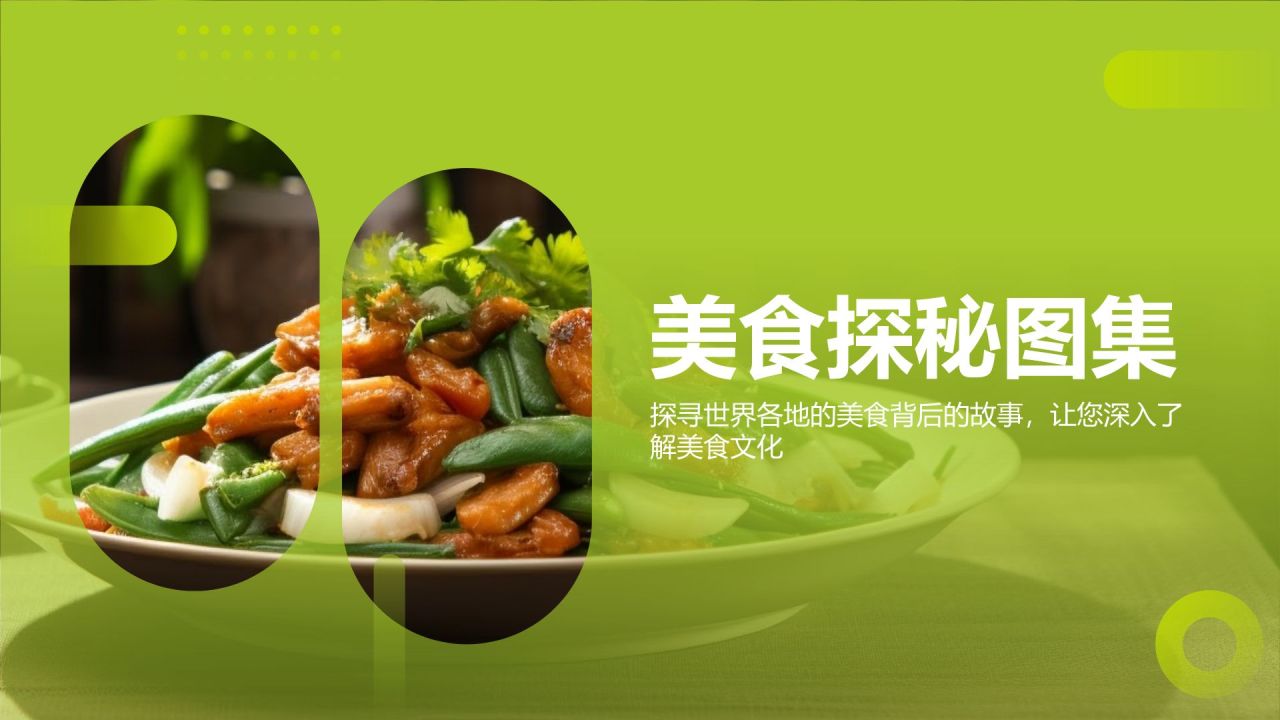 美食探秘图集