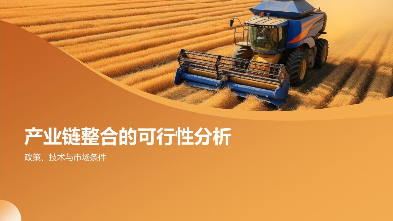 农林牧渔产业链整合与发展