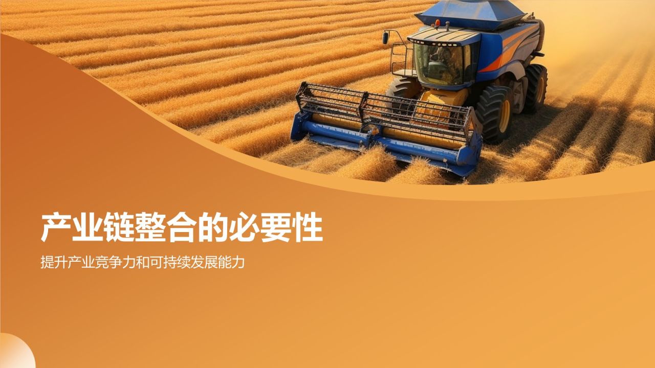 农林牧渔产业链整合与发展