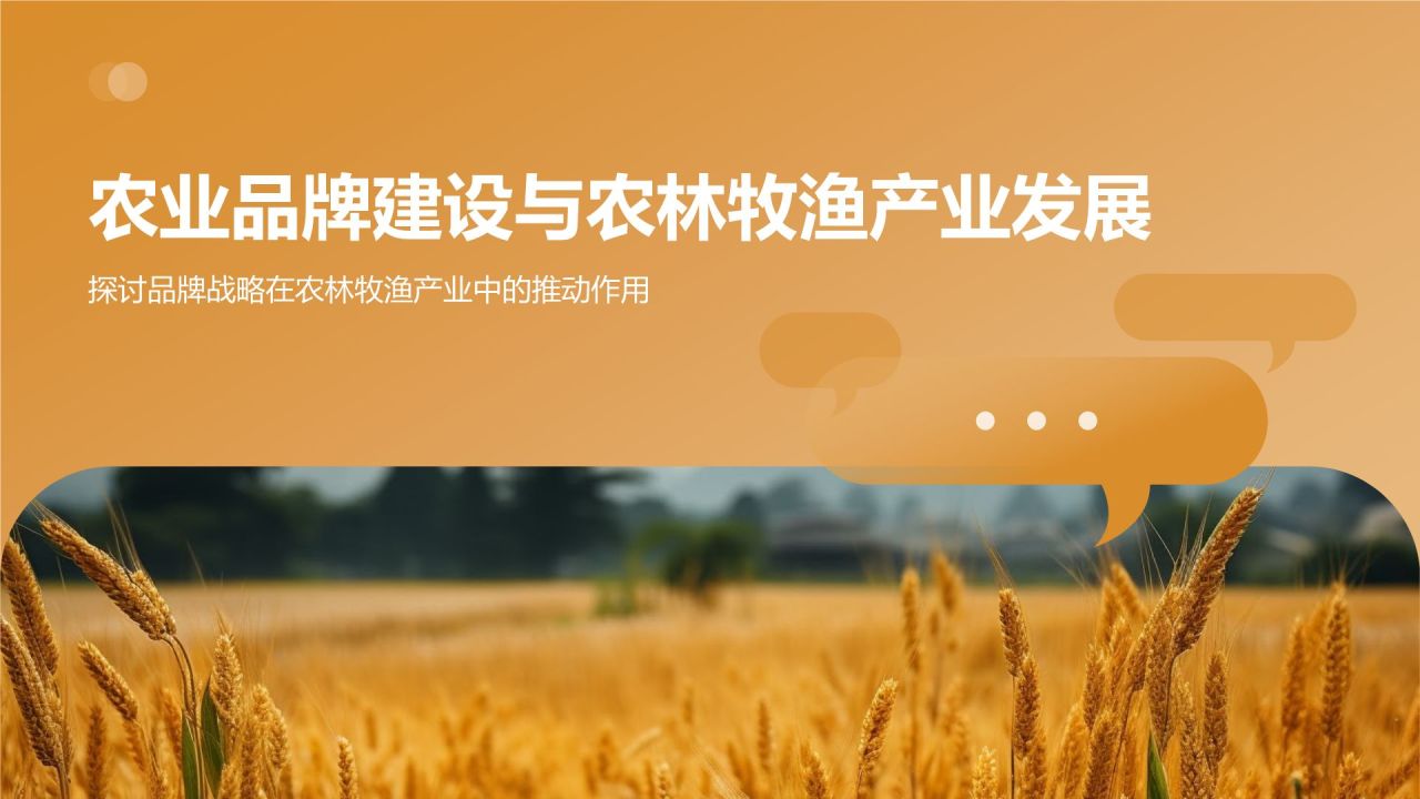 农业品牌建设与农林牧渔产业发展