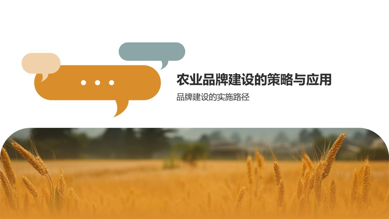 农业品牌建设与农林牧渔产业发展