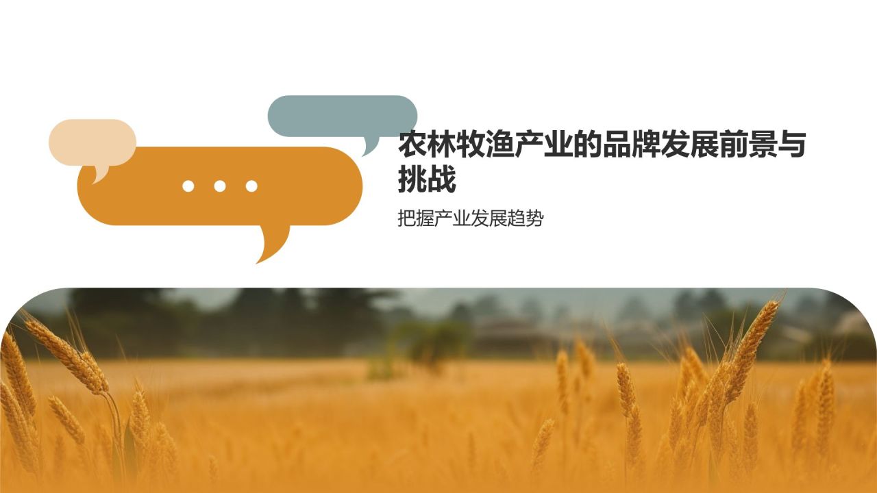 农业品牌建设与农林牧渔产业发展