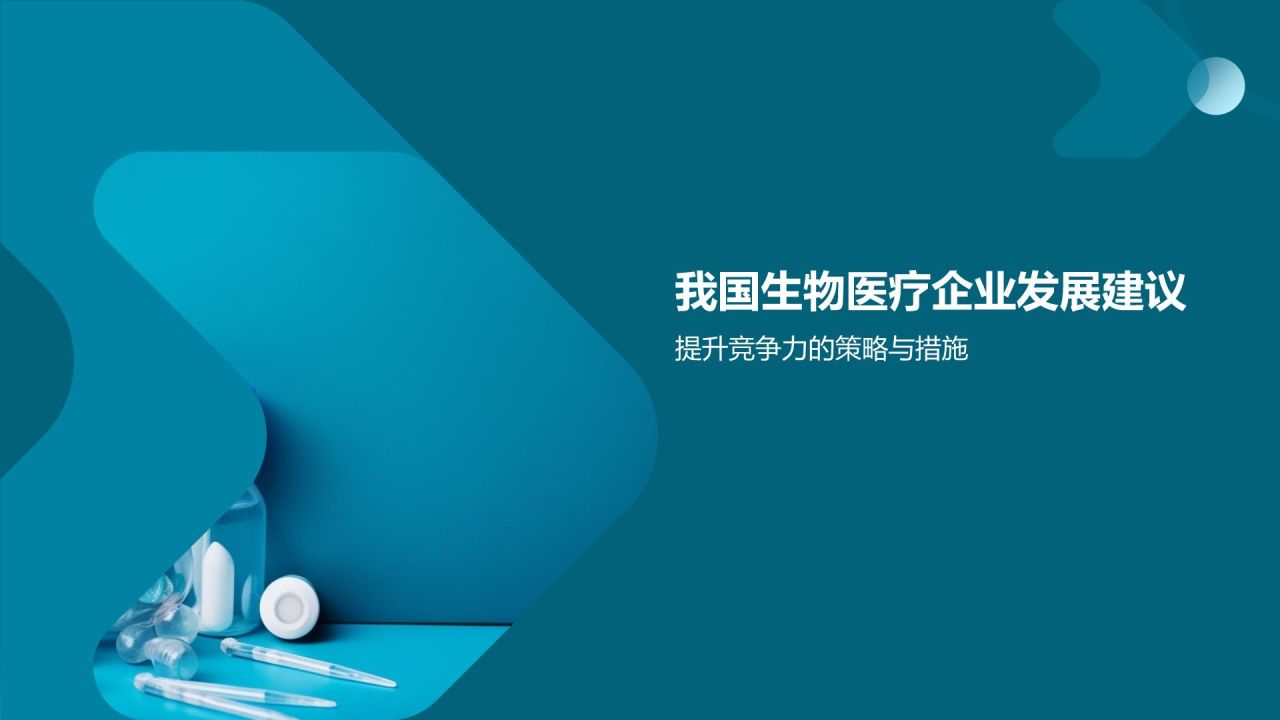 生物医疗企业竞争力分析