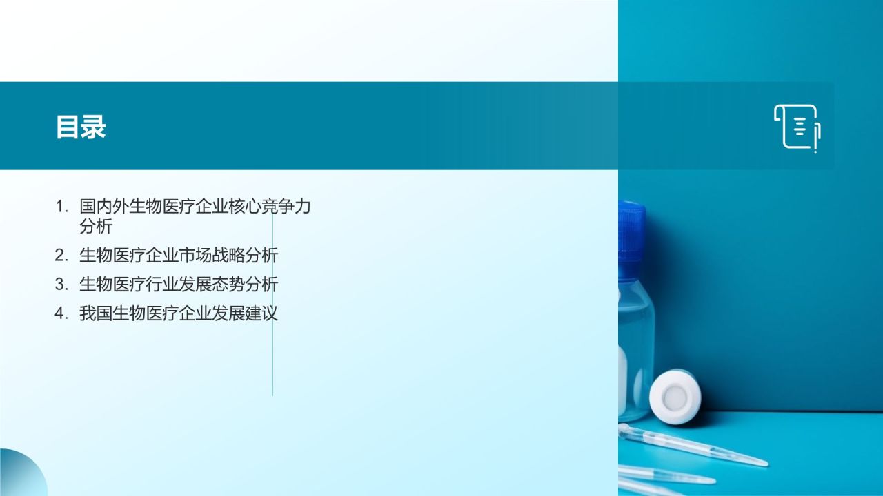 生物医疗企业竞争力分析