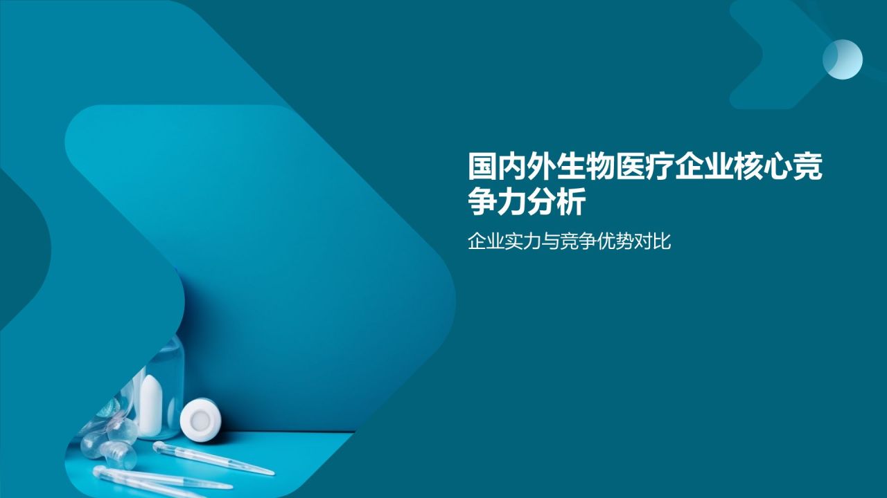 生物医疗企业竞争力分析