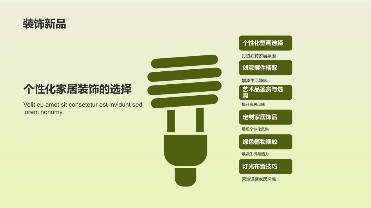 立春家居换新装