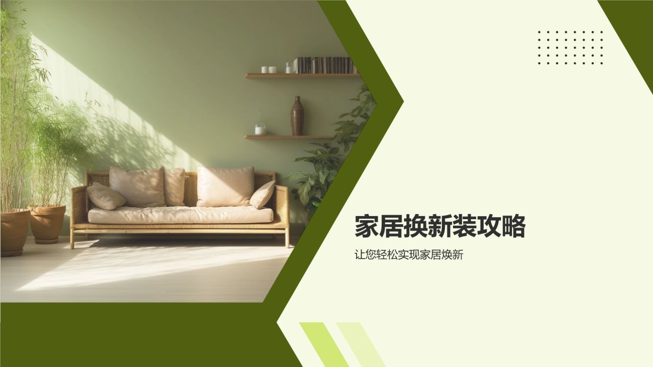 立春家居换新装