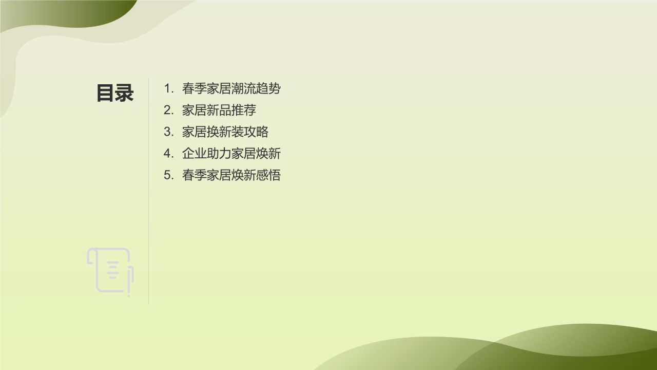 立春家居换新装