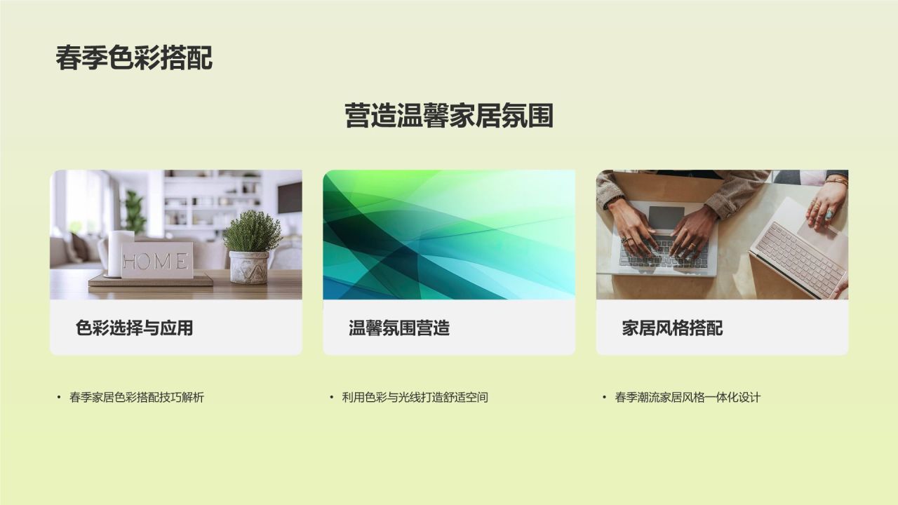 立春家居换新装