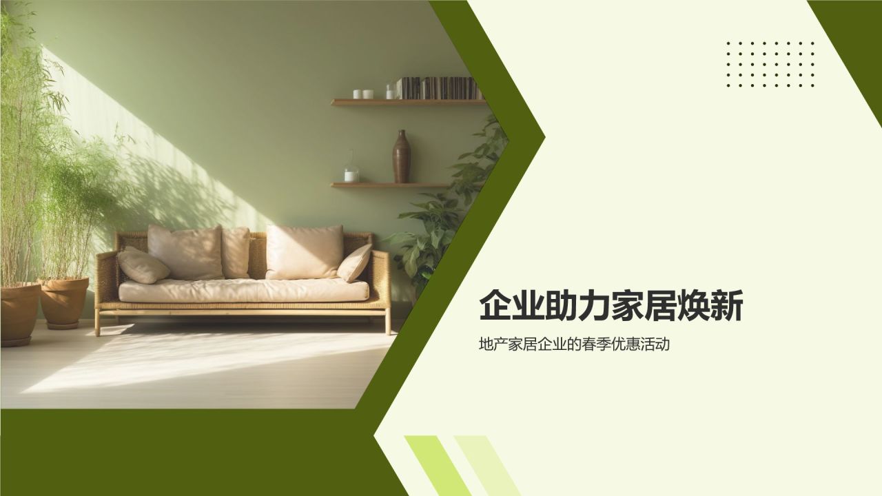 立春家居换新装