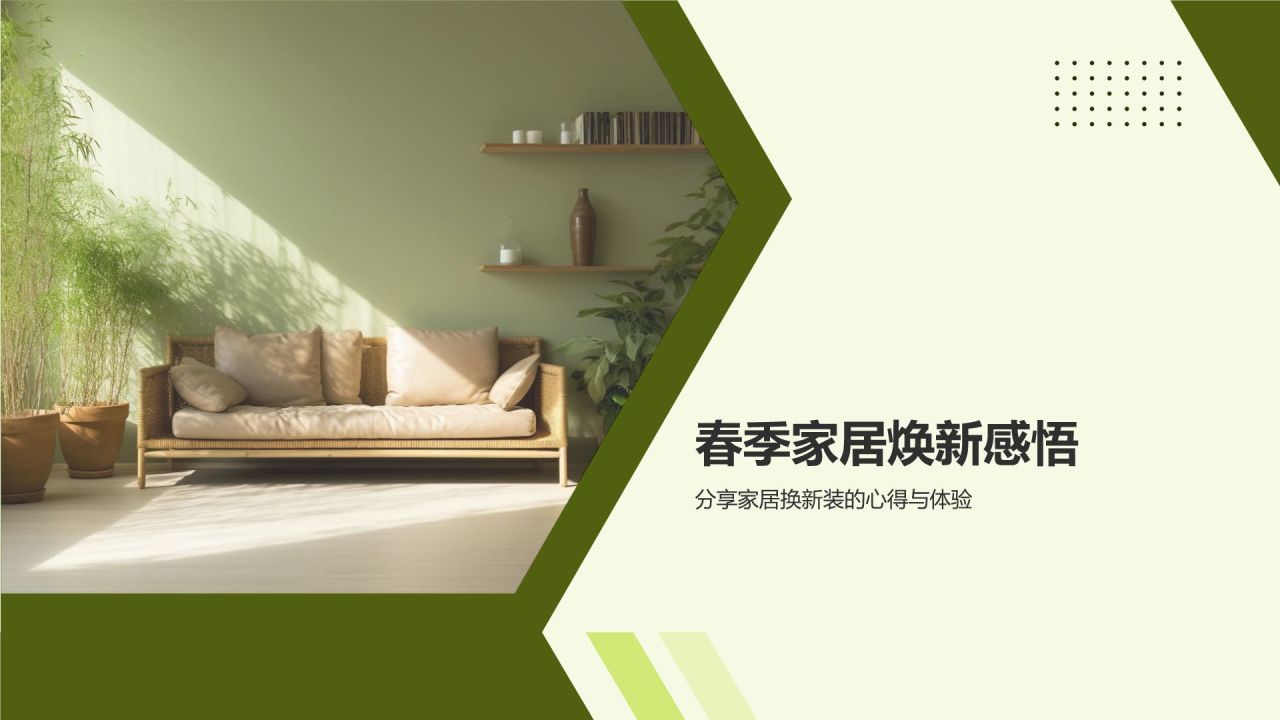 立春家居换新装