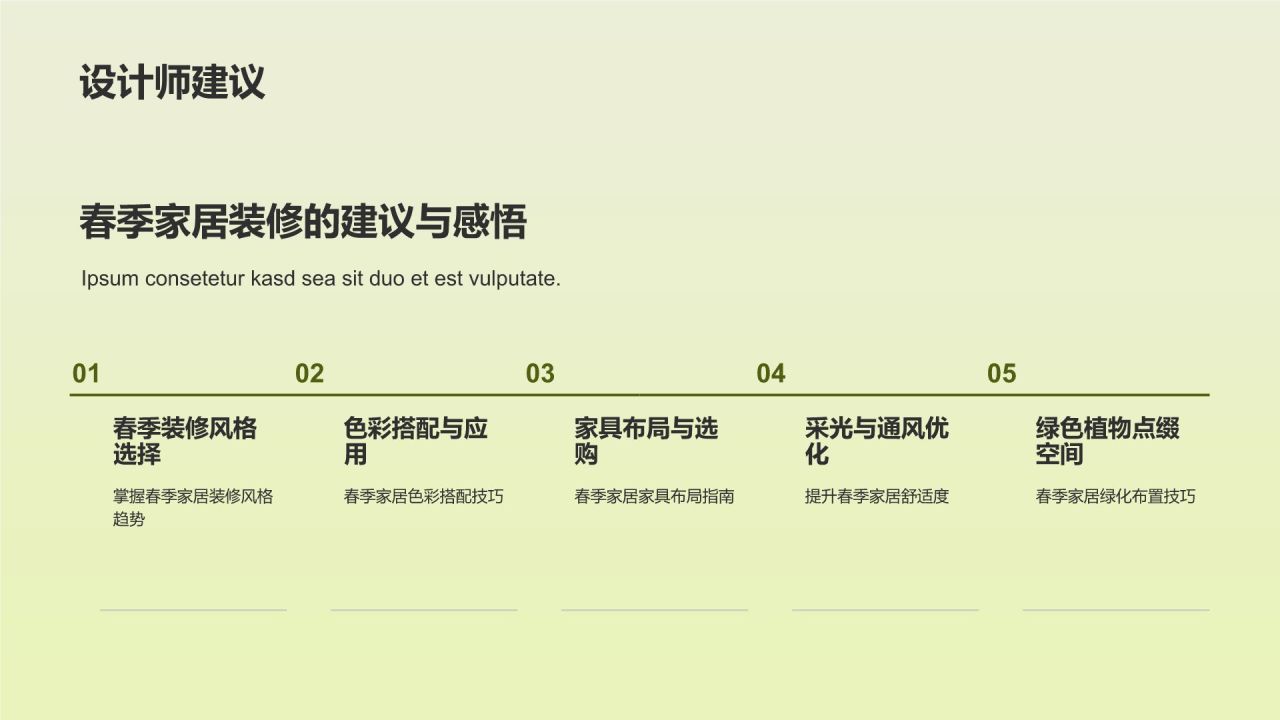 立春家居换新装