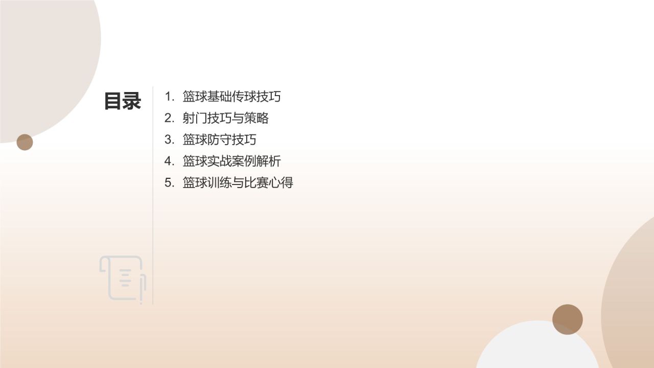 【篮球教学课件】
