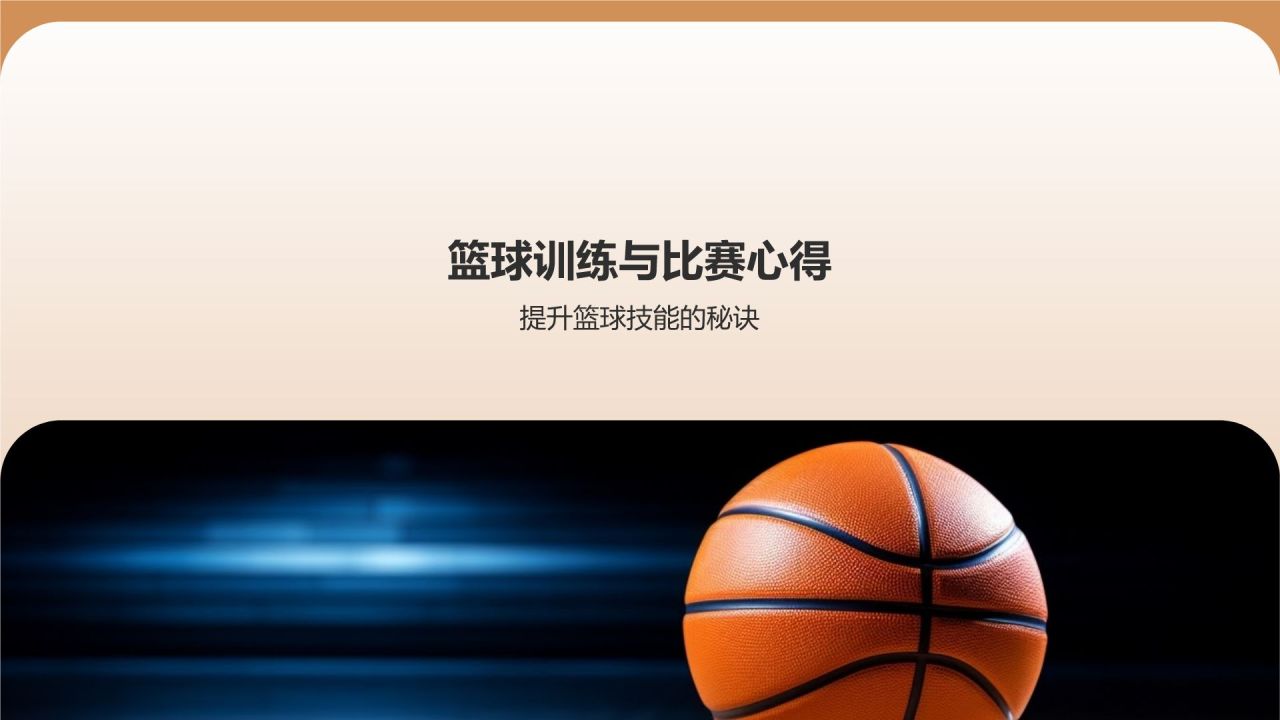 【篮球教学课件】