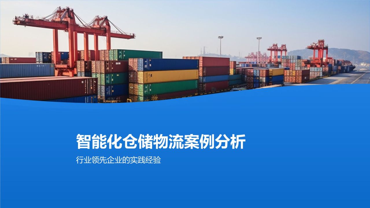 智能仓储管理系统优化物流