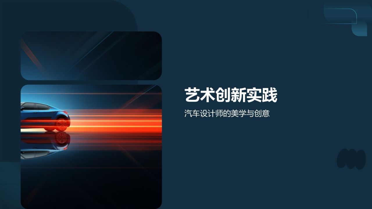 汽车设计与艺术