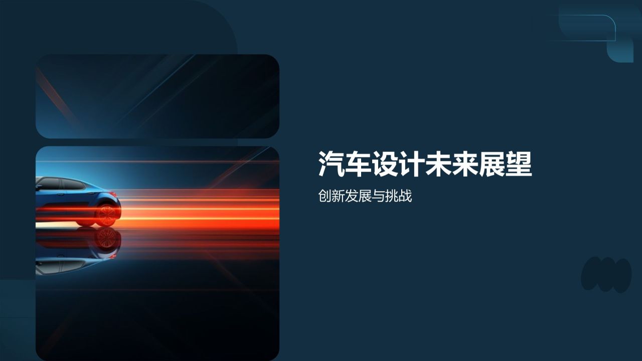 汽车设计与艺术