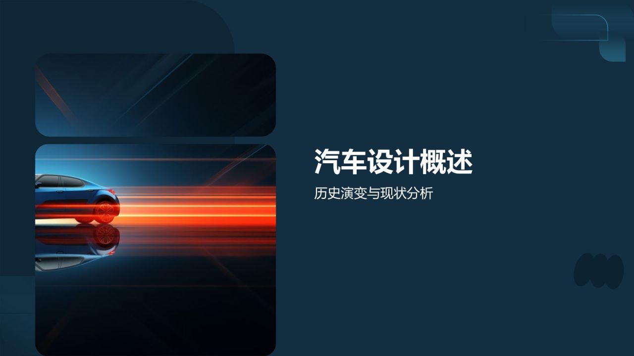 汽车设计与艺术