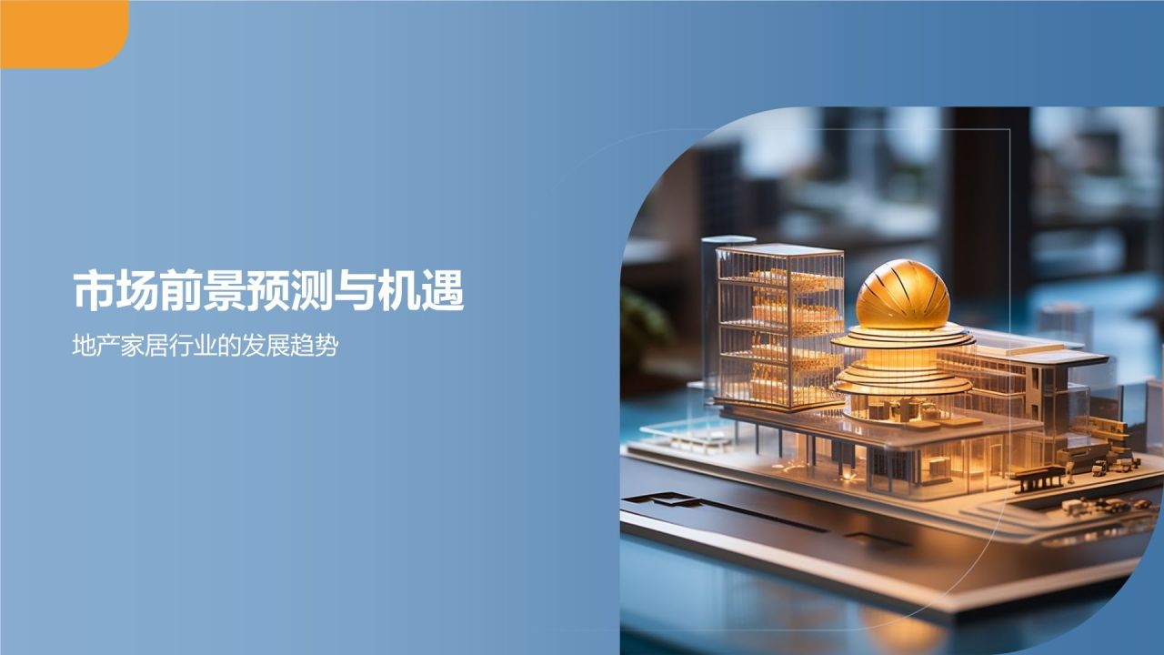 地产家居市场前景预测