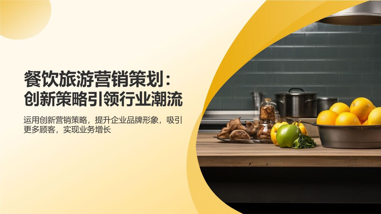 餐饮旅游营销策划：创新策略引领行业潮流